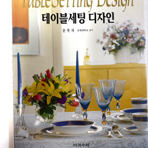하우스 인테리어 도서) 테이블세팅 디자인 이미지