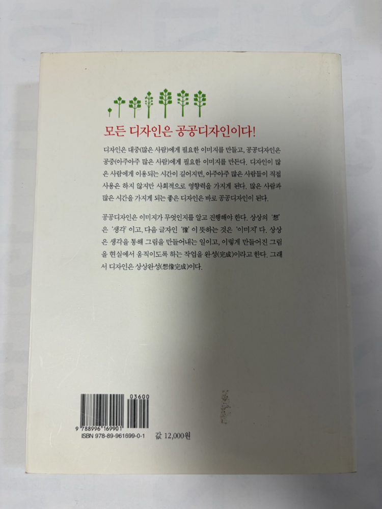 디자인 도서) 생각대로 되는 공공디자인 이미지