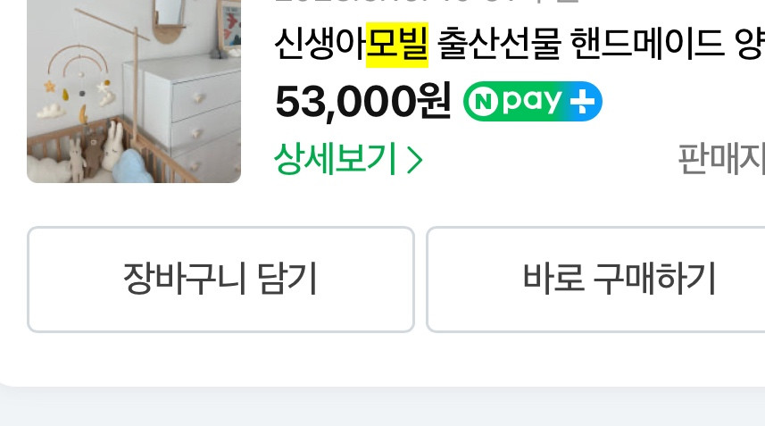 메종드쥬에 양모펠트 아기 모빌 이미지