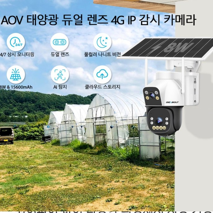 젠볼트 태양광 듀얼 렌즈 실외용 CCTV 이미지