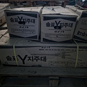 고추농사 정리 미사용 솔표 Y지주대 및 중고 지주대/파이프 대량 판매 이미지
