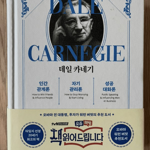 데일 카네기 인간관계론 + 자기관리론 + 성공대화론 (합본, 양장) 이미지