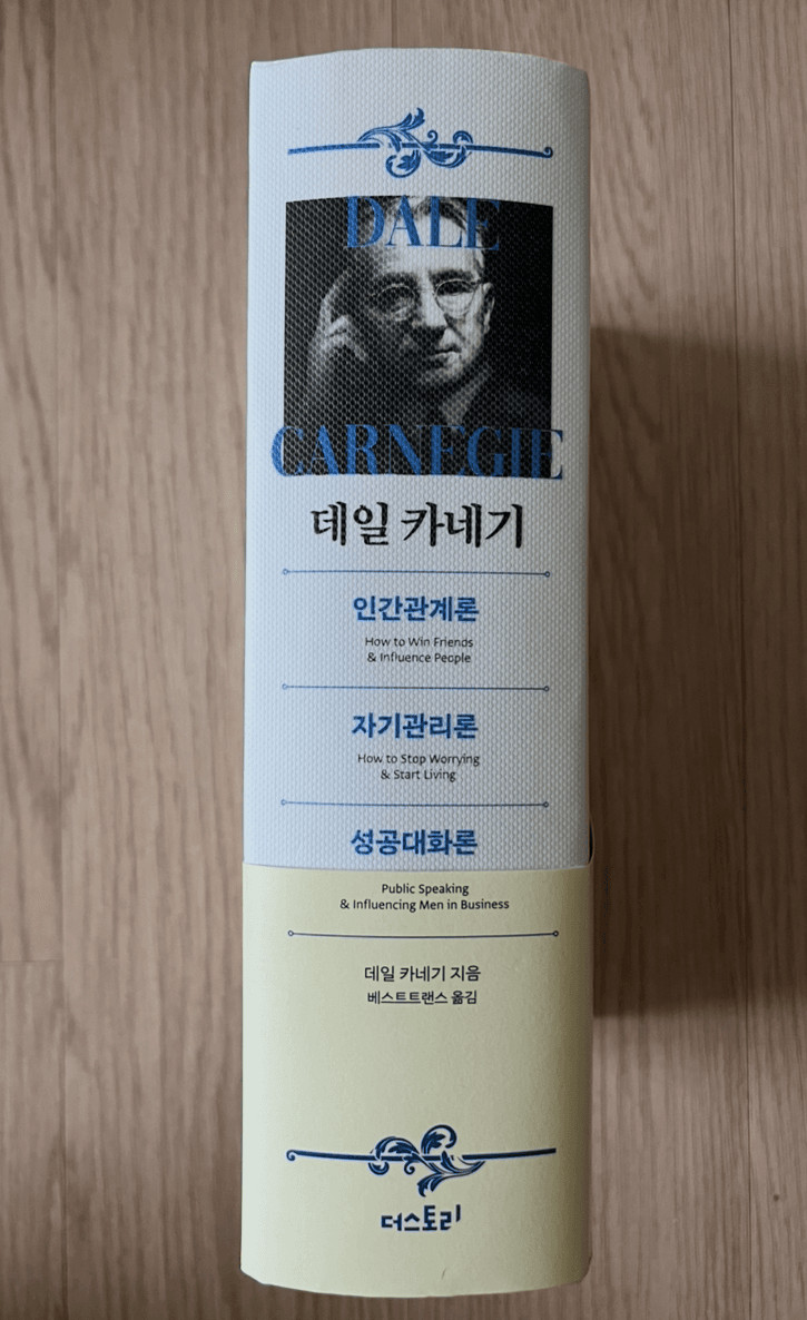 데일 카네기 인간관계론 + 자기관리론 + 성공대화론 (합본, 양장) 이미지