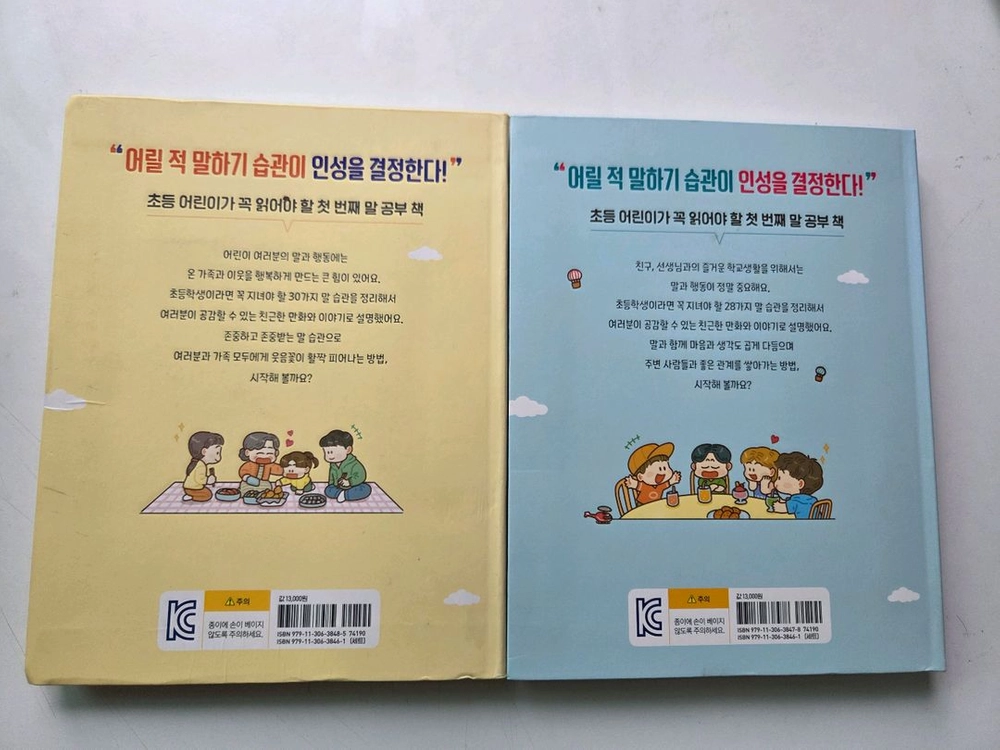 아홉살 말습관 사전 (가정생활, 학교생활) 2권 택포 이미지