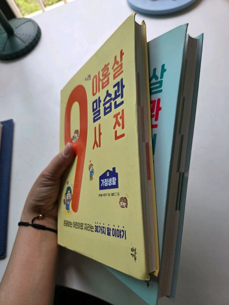 아홉살 말습관 사전 (가정생활, 학교생활) 2권 택포 이미지