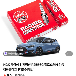 NGK 레이싱 점화플러그 R2556G 벨로스터N 전용 4개 이미지