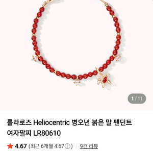 롤라로즈 팔찌 이미지