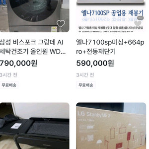 사기 비스포크그랑데 엘나미싱 세라잼마스터 스탠바이미2 디터람스오디오 허먼밀러풀체어 오텔진단기 코드제로 이미지