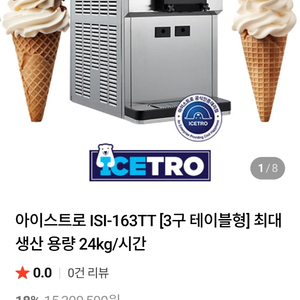 아이스트로 아이스크림 기계 163 TT / 소프트 아이스크림 머신 이미지