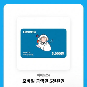 이마트24 5000원권 이미지