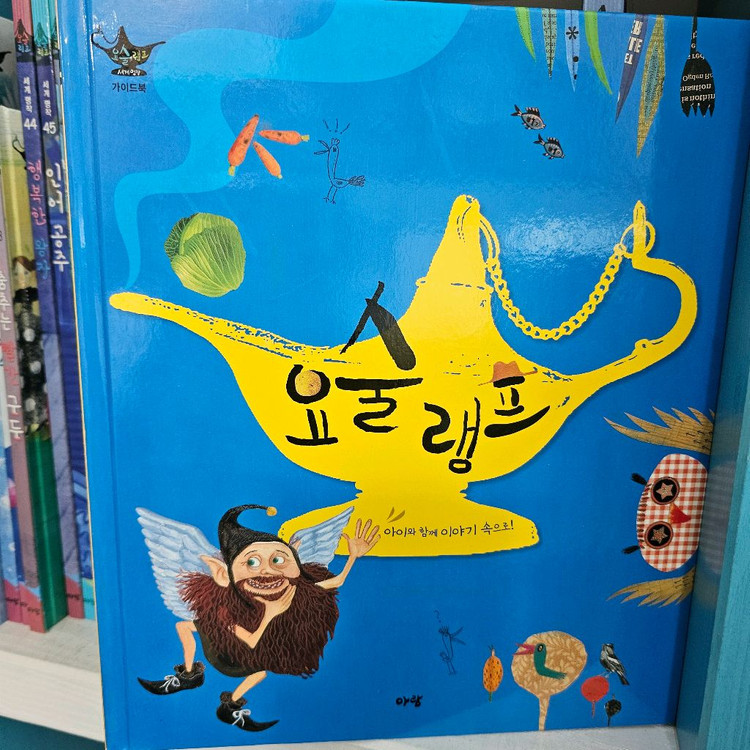 아람 요술램프 세계명작 세이펜버전 ㅡ배송비포함 이미지