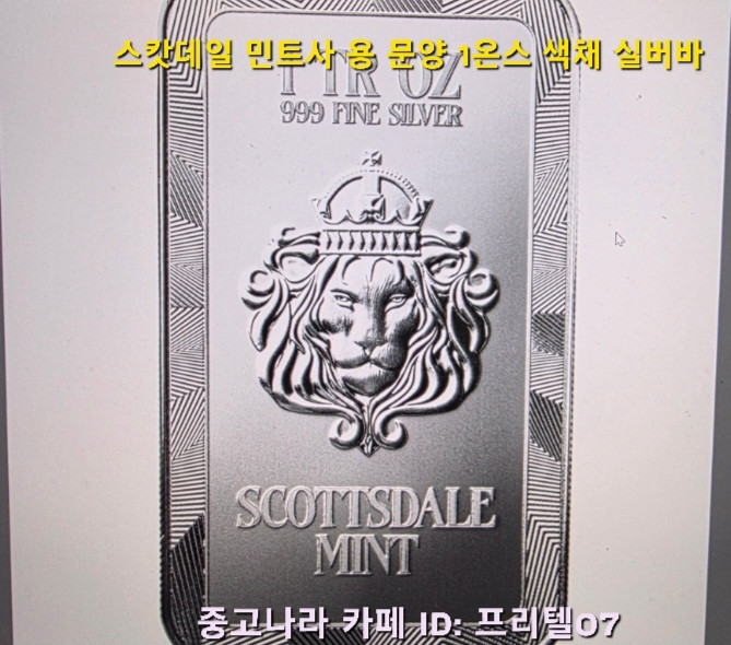 [지금은 은을 사야 할 때 ] 스캇데일 민트사 출시 신제품, 색채 용 1온스 실버바 팝니다 이미지