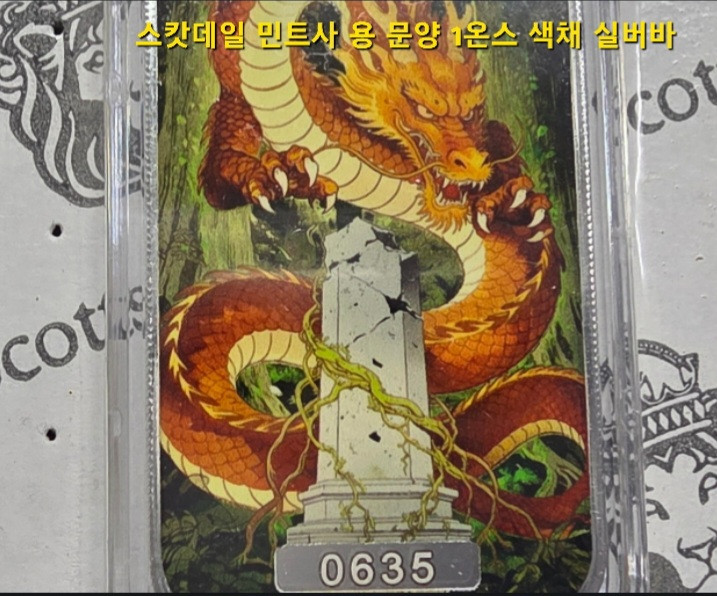 [지금은 은을 사야 할 때 ] 스캇데일 민트사 출시 신제품, 색채 용 1온스 실버바 팝니다 이미지