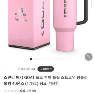 스탠리 메시 텀블러 콜라보 1.18 대용량 퀜처 보냉병 보온병 이미지