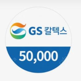 gs주유소 5만원권 이미지
