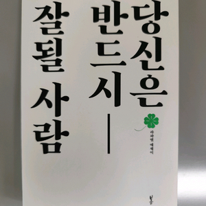 책 도서 당신은 반드시 잘될 사람 이미지