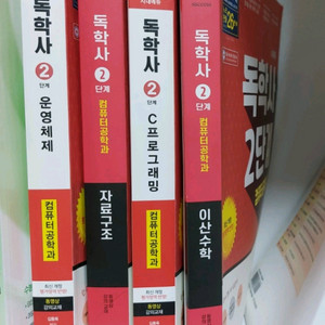 독학사 2단계 컴퓨터공학 컴공 이산수학, 자료구조, c프로그래밍, 운영체제 이미지