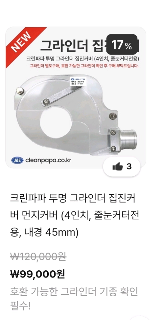 그라인더 집진커버 - 4인치 - 줄눈할때 사용 이미지