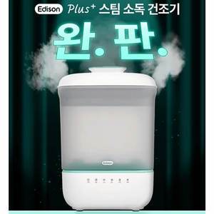 에디슨 NEW 플러스 스팀 소독 건조기 초대용량 젖병스팀소독기 이미지