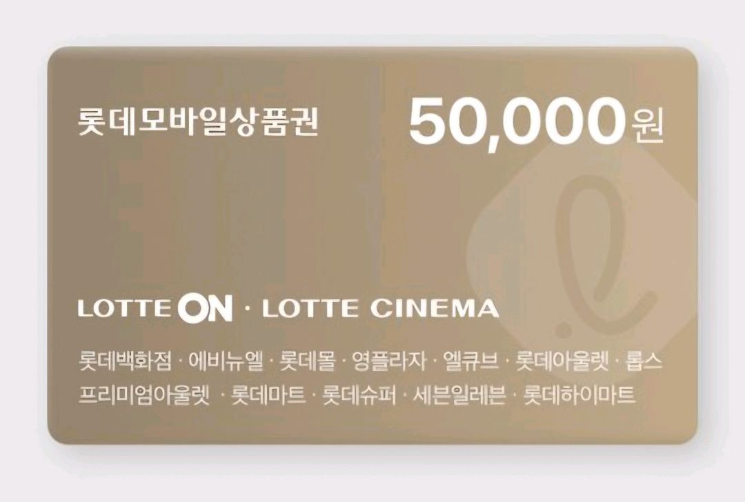 롯데 모바일 상품권 5만원 이미지