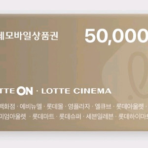 롯데 모바일 상품권 5만원 이미지