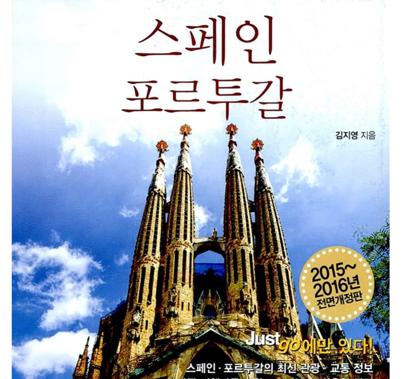 스페인 포르투갈 여행 가이드북 이미지