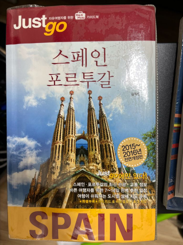 스페인 포르투갈 여행 가이드북 이미지