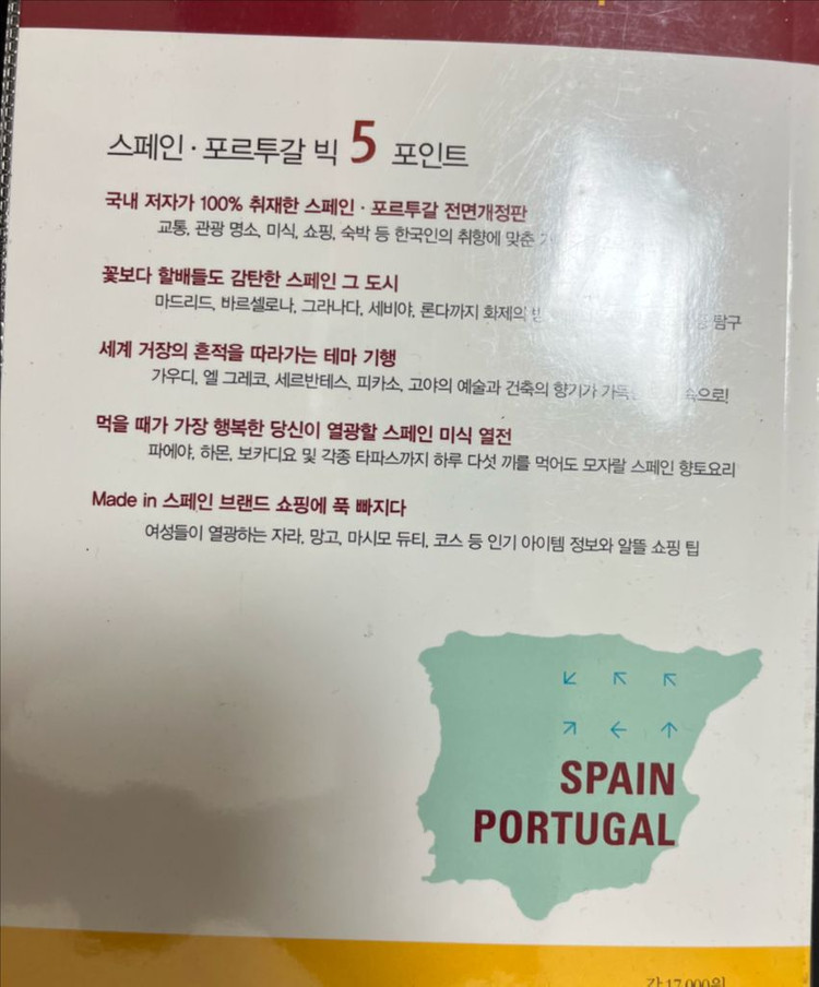 스페인 포르투갈 여행 가이드북 이미지