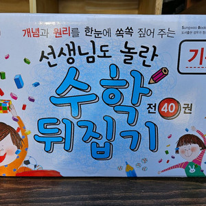 선생님도 놀란 초등 수학뒤집기: 전40권(기본편/개정신판). 새책수준 특 A급 이미지