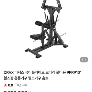 DRAX 디랙스 퓨어플레이트 로타리 풀다운 PPRP101 헬스장 운동기구 헬스기구 홈트 이미지