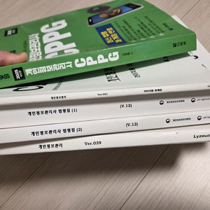 라이지움 보안 CPPG 개인정보관리사 및 원큐패스 교재 세트 이미지