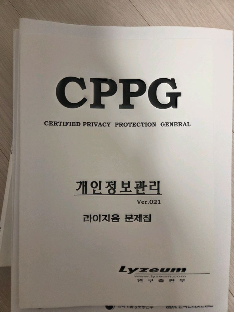 라이지움 보안 CPPG 개인정보관리사 및 원큐패스 교재 세트 이미지