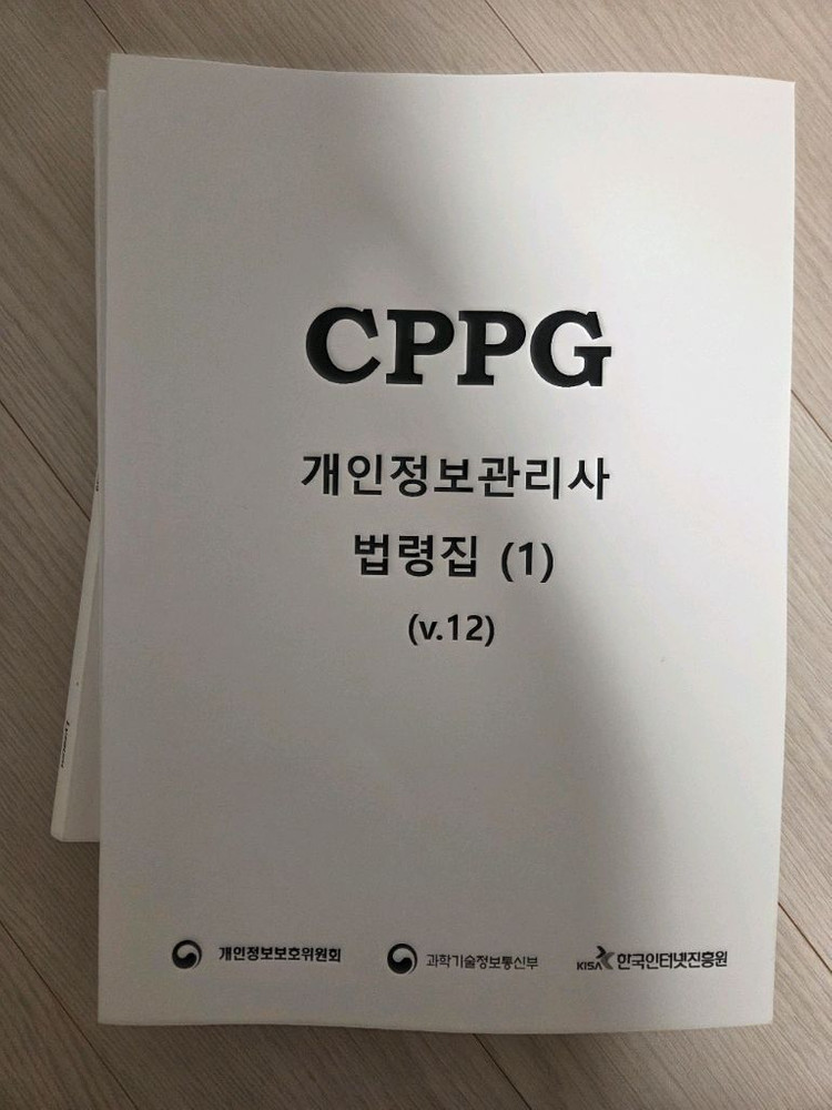 라이지움 보안 CPPG 개인정보관리사 및 원큐패스 교재 세트 이미지