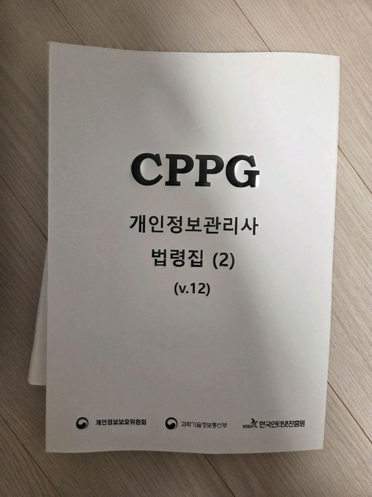 라이지움 보안 CPPG 개인정보관리사 및 원큐패스 교재 세트 이미지