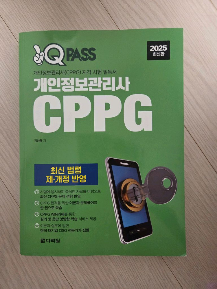 라이지움 보안 CPPG 개인정보관리사 및 원큐패스 교재 세트 이미지