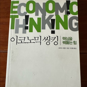 이코노믹 씽킹 경제학 이미지