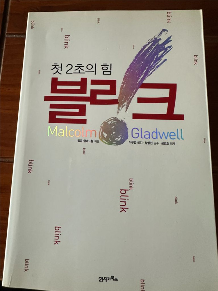 말콤 글래드웰 블링크 경영 이미지
