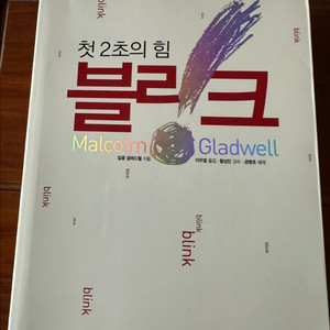 말콤 글래드웰 블링크 경영 이미지