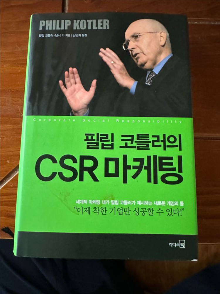 필립 코틀러의 CSR 마케팅 이미지