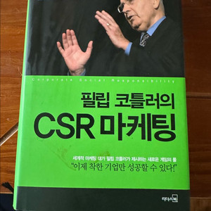 필립 코틀러의 CSR 마케팅 이미지