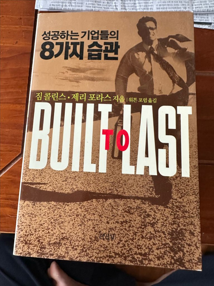 성공하는 기업들의 8가지 습관 Built to Last 이미지