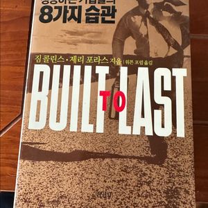 성공하는 기업들의 8가지 습관 Built to Last 이미지