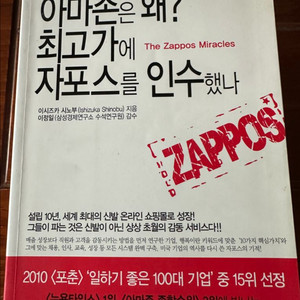 자포스 이야기 (The Zappos Miracles) 경영 이미지