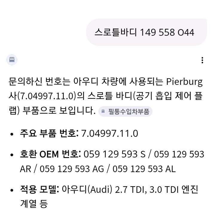 아우디 파셋 등 쓰로틀 바디 새제품 이미지