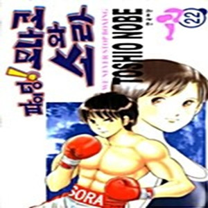 파이팅 모나코와 소라 1-22권 2부 1-11권 총 33권 세트 판매 m11번 이미지