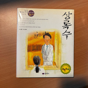 [책/아동] 상록수_심훈, 김세온(그림) (꿈소담이) (고전명작 / 초등필독서 / 교과연계) 이미지