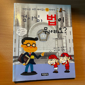 [책/아동/절판] 검사님, 법이 뭐예요?_김근식 (지경사) (초등필독서 / 법교육) 이미지