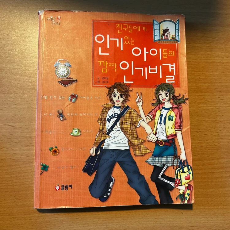 [책/자기계발/절판] 어린이 성장동화 1~3권 세트 (글송이) (공부습관/친구관계) 이미지