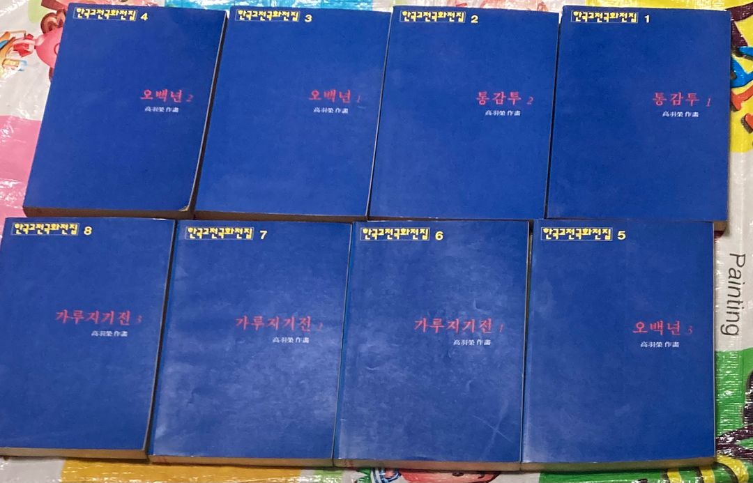 고우영 한국고전극화전집 1-14 예일 출판사 1994년 초판 이미지