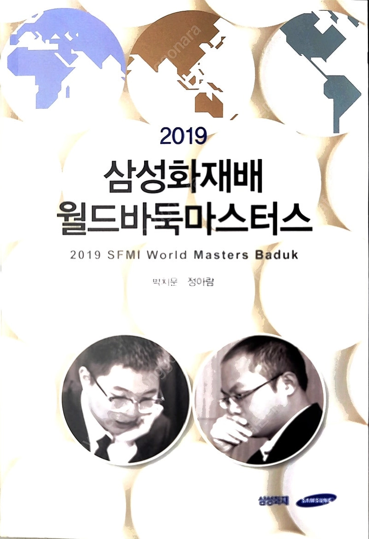 바둑책- 2019 삼성화재배 월드바둑마스터스 기보집 새책/세 권씩 묶음으로 팝니다 이미지